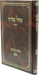 Ohel Tehara Al Mareh Mekomos Zavim - אהל טהרה על מראה מקומות זבים