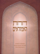Doros HaAmoraim - דורות האמוראים