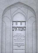 Doros HaAmoraim - דורות האמוראים
