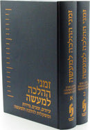 Zemanei Halalcha L'Maaseh 2 Volume Set - זמני ההלכה למעשה 2 כרכים