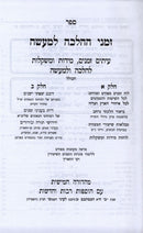 Zemanei Halalcha L'Maaseh 2 Volume Set - זמני ההלכה למעשה 2 כרכים