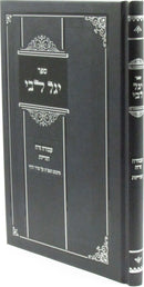 Sefer Yagel Libi Al Masechtos Avoda Zara / Horius - ספר יגל לבי על מסכת עבודה זרה / הוריות