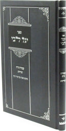 Sefer Yagel Libi Al Masechtos Avoda Zara / Horius - ספר יגל לבי על מסכת עבודה זרה / הוריות