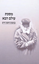 Meseches Olam HaBa B'Mishnas HaChofetz Chaim - מסכת עולם הבא במשנת החפץ חיים