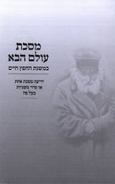 Meseches Olam HaBa B'Mishnas HaChofetz Chaim - מסכת עולם הבא במשנת החפץ חיים
