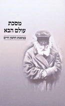 Meseches Olam HaBa B'Mishnas HaChofetz Chaim - מסכת עולם הבא במשנת החפץ חיים