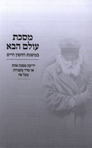 Meseches Olam HaBa B'Mishnas HaChofetz Chaim - מסכת עולם הבא במשנת החפץ חיים