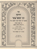 Sefer Chidushei R' Yisrael Issur - ספר חידושי רבי ישראל איסר