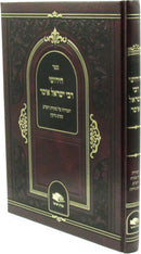 Sefer Chidushei R' Yisrael Issur - ספר חידושי רבי ישראל איסר
