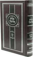 Sefer Minchas Elimelech Al Hilchos Shabbos Volume 2 - ספר מנחת אלימלך על הלכות שבת חלק ב