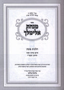 Sefer Minchas Elimelech Al Hilchos Shabbos Volume 2 - ספר מנחת אלימלך על הלכות שבת חלק ב