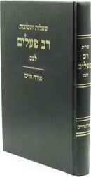 Shut Rav Pealim L'Am Al Orach Chaim - שו"ת רב פעלים לעם על אורח חיים