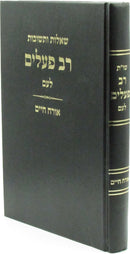 Shut Rav Pealim L'Am Al Orach Chaim - שו"ת רב פעלים לעם על אורח חיים