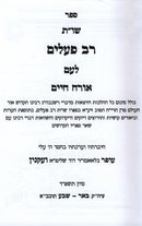 Shut Rav Pealim L'Am Al Orach Chaim - שו"ת רב פעלים לעם על אורח חיים