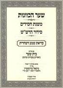Shaar HaKavanos / Mishnas Chassidim / Siddur HaRashash - שער הכוונות / משנת חסידים / סידור הרש"ש