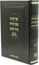 Shaar HaKavanos / Mishnas Chassidim / Siddur HaRashash - שער הכוונות / משנת חסידים / סידור הרש"ש