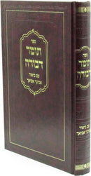 Tomer Devorah Im Biur Enhagcha Aviacha - תומר דבורה עם ביאור אנהגך אביאך