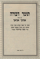 Tomer Devorah Im Biur Enhagcha Aviacha - תומר דבורה עם ביאור אנהגך אביאך