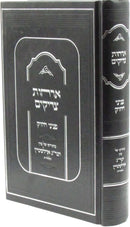 Orchos Tzadikim Peninei Chizuk (Edelstein) - ארחות צדיקים פניני חיזוק (אדלשטיין)