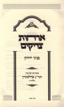 Orchos Tzadikim Peninei Chizuk (Edelstein) - ארחות צדיקים פניני חיזוק (אדלשטיין)