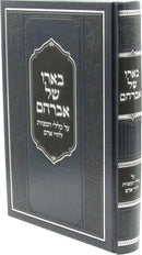 B'Eiro Shel Avraham Al Klalei HaMitzvos L'Chayei Adam - בארו של אברהם על כללי המצוות לחיי אדם
