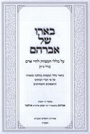 B'Eiro Shel Avraham Al Klalei HaMitzvos L'Chayei Adam - בארו של אברהם על כללי המצוות לחיי אדם
