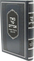 B'Eiro Shel Avraham Al Klalei HaMitzvos L'Chayei Adam - בארו של אברהם על כללי המצוות לחיי אדם