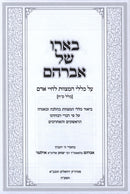 B'Eiro Shel Avraham Al Klalei HaMitzvos L'Chayei Adam - בארו של אברהם על כללי המצוות לחיי אדם