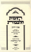 Chovos Halevavos Paninim Chizuk 2 Volume Set - חובות הלבבות פניני חיזוק 2 כרכים