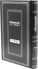 Lechatchila Al Avodas Hashem - לכתחילה על עבודת ה