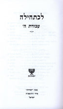 Lechatchila Al Avodas Hashem - לכתחילה על עבודת ה