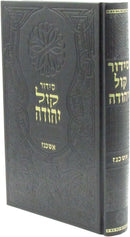 Siddur Kol Yehudah (Askenaz) - סידור קול יהודה (אשכנז)