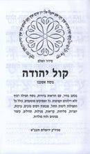 Siddur Kol Yehudah (Askenaz) - סידור קול יהודה (אשכנז)