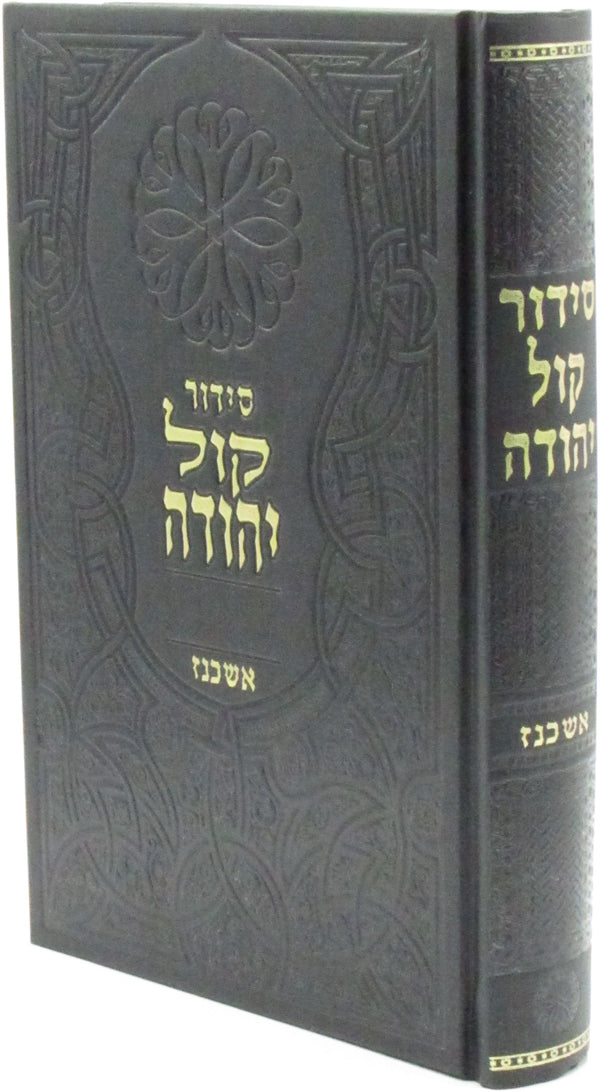 Siddur Kol Yehudah (Askenaz) - סידור קול יהודה (אשכנז)
