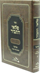 Sefer Pelei HaTavir Al HaTorah Bamidbar - ספר פלאי התביר על התורה במדבר