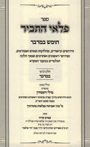 Sefer Pelei HaTavir Al HaTorah Bamidbar - ספר פלאי התביר על התורה במדבר