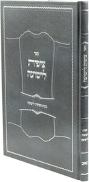 Sefer Tzipisa L'Yeshuah Al Mitzvos HaTzipiyah L'Yeshuah - ספר צפית לישועה לע מצות הציפיה לישועה