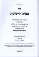 Sefer Tzipisa L'Yeshuah Al Mitzvos HaTzipiyah L'Yeshuah - ספר צפית לישועה לע מצות הציפיה לישועה