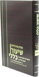 Mapik Margollos Shiur Klali Al Maseches Kiddushin - מפיק מרגליות שיעור כללי על מסכת קידושין