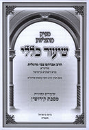 Mapik Margollos Shiur Klali Al Maseches Kiddushin - מפיק מרגליות שיעור כללי על מסכת קידושין