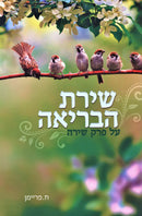 Shiras HaBriah Al Perek Shirah - שירת הבריאה על פרק שירה