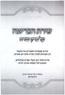 Shiras HaBriah Al Perek Shirah - שירת הבריאה על פרק שירה