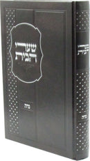 Shaarei HaBayis Al HilchosNiddah - ספר שערי הבית על הלכות נדה