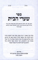 Shaarei HaBayis Al HilchosNiddah - ספר שערי הבית על הלכות נדה