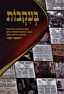 B'Ikvos - בעקבות