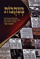 B'Ikvos Volume 1 - בעקבות חלק א