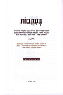 B'Ikvos Volume 1 - בעקבות חלק א