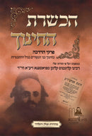 Hechshares HaChinuch Al Pirkei HaDracha - הכשרת החינוך על פרקי הדרכה