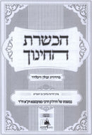 Hechshares HaChinuch Al Pirkei HaDracha - הכשרת החינוך על פרקי הדרכה