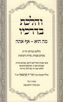 V'HaLachtav B'Drachav Mah Hu-Af Atah (Kanievsky) - והלכת בדרכיו מה הוא-אף אתה (קניבסקי)